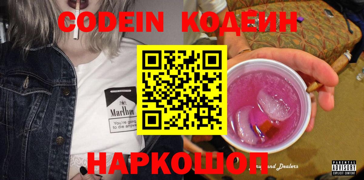 Codein напиток Lean (лин) Ртищево